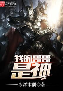 我的哥哥是神