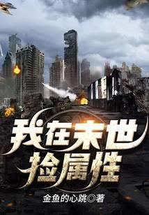 我在末世捡属性