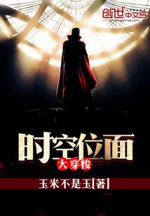 时空位面大穿梭