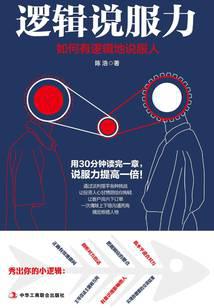 逻辑说服力：如何有逻辑地说服人