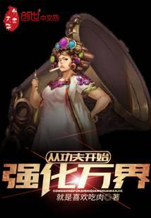 从功夫开始强化万界