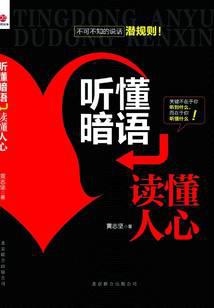 听懂暗语，读懂人心