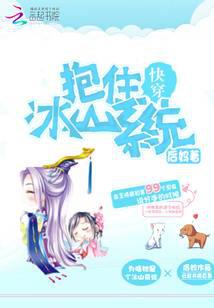 快穿：抱住冰山系统