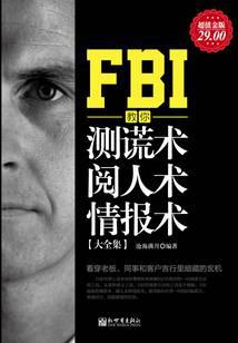 FBI教你测谎术、阅人术、情报术大全集