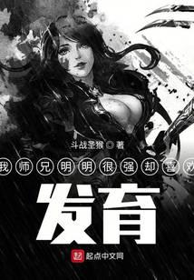 我师兄明明很强却喜欢发育