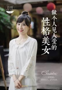 做个人见人爱的性格美女