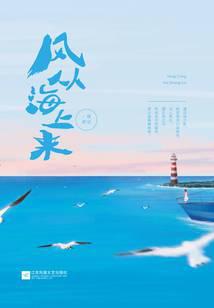 风从海上来