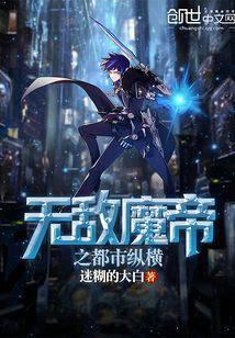 无敌魔帝之都市纵横