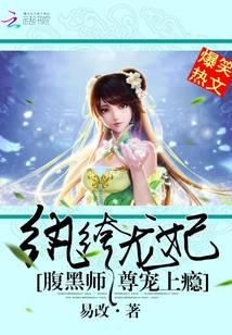 纨绔龙妃：腹黑师尊宠上瘾