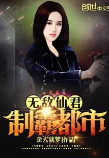 无敌仙君制霸都市