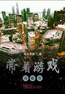 带着游戏闯都市