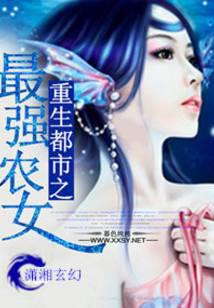 重生都市之最强农女