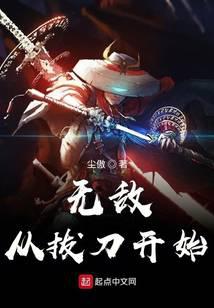 无敌从拔刀开始