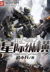 我是虫族之星际纵横