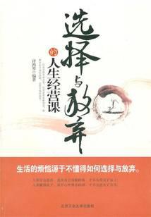 选择与放弃的人生经营课