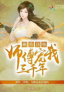 萌兽召唤：师傅宠我三千年