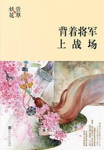 背着将军上战场