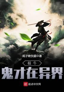 极牛鬼才在异界