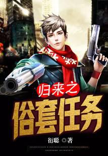 归来之俗套任务