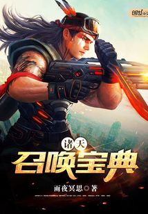 诸天召唤宝典