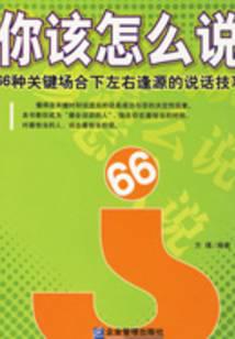 你该怎么说：66种关键场合下左右逢源的说话技巧