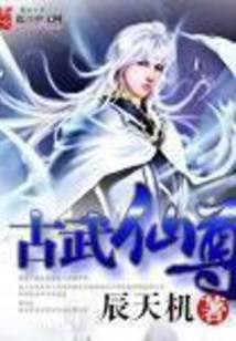 古武仙尊