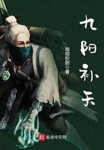 九阳补天