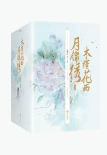 木槿花西月锦绣（于小彤、毛晓慧《长相守》原著）