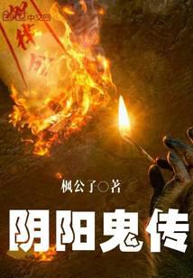 阴阳鬼传