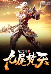 九尾梵天