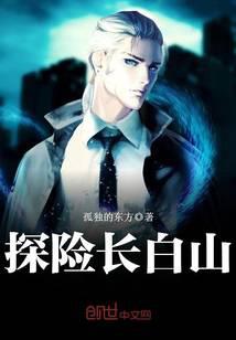 探险长白山