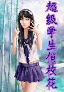 超级学生俏校花