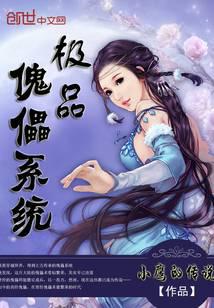 极品傀儡系统