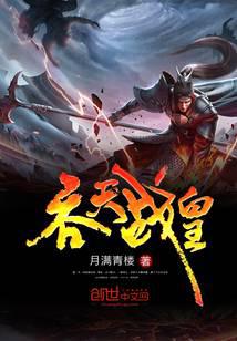 吞天战皇