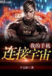 我的手机连接宇宙