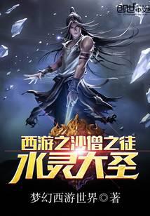 西游之水灵大圣