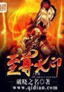 至尊天印