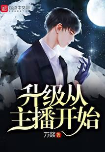升级从主播开始