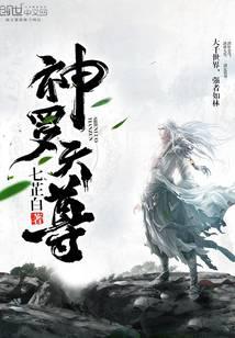 神罗天尊