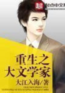 重生之大文学家
