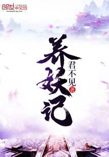 养妖记