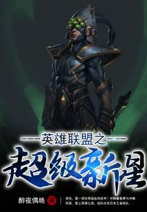 英雄联盟之超级新星