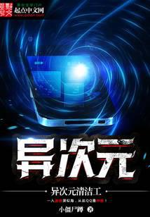 异次元清洁工