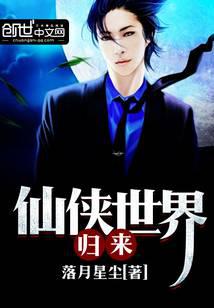 仙侠世界归来