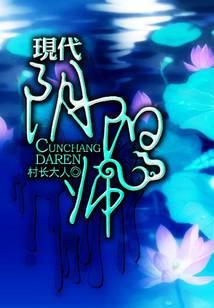 现代阴阳师