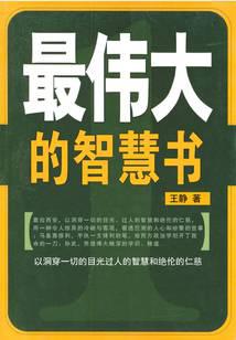 最伟大的智慧书