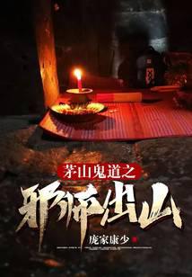 茅山鬼道之邪师出山