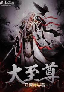 大至尊