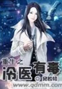 重生之冷医有毒