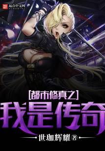 都市修真之我是传奇